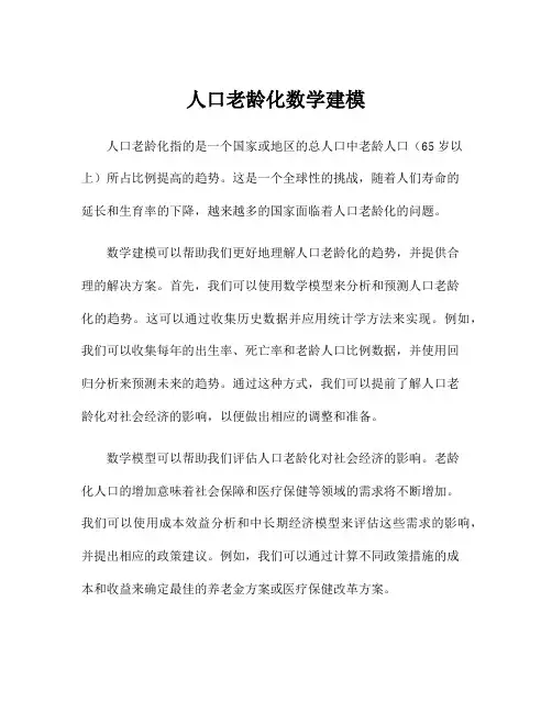 人口老龄化数学建模