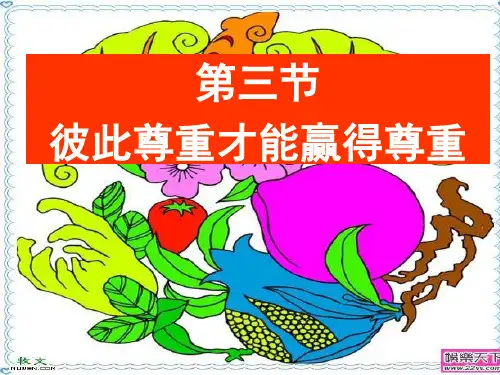 人教版七年级政治下册 第一课第三框