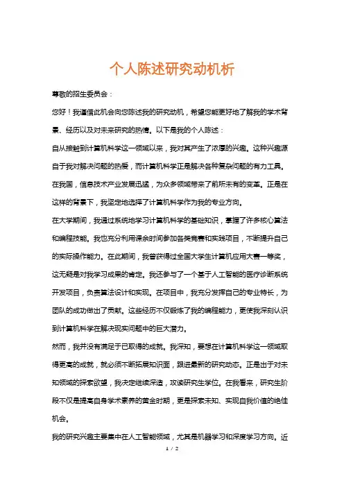 个人陈述研究动机析