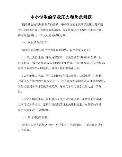 中小学生的学业压力和焦虑问题