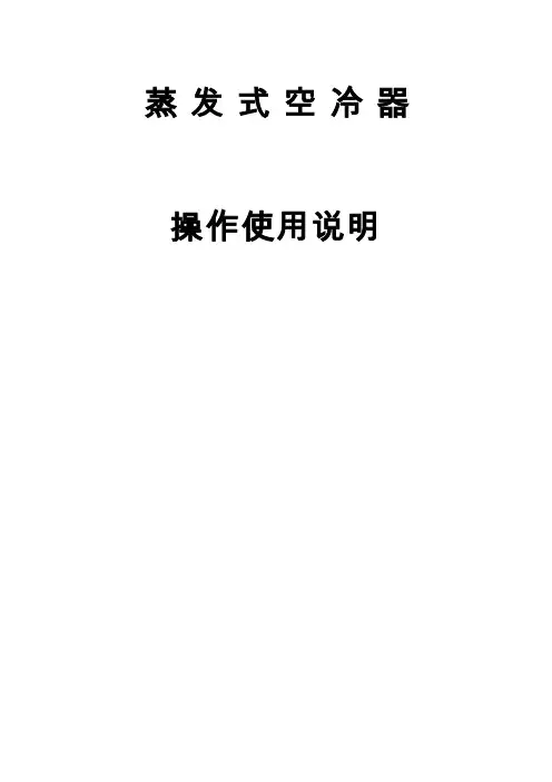 蒸发式空冷器使用说明书
