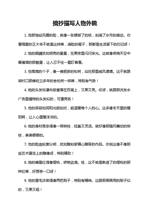 摘抄描写人物外貌