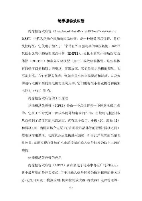 绝缘栅场效应管