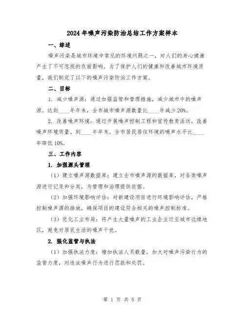 2024年噪声污染防治总结工作方案样本(2篇)