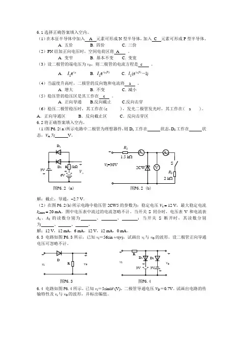 (完整版)第6章半导体二极管及其应用电路习题答案
