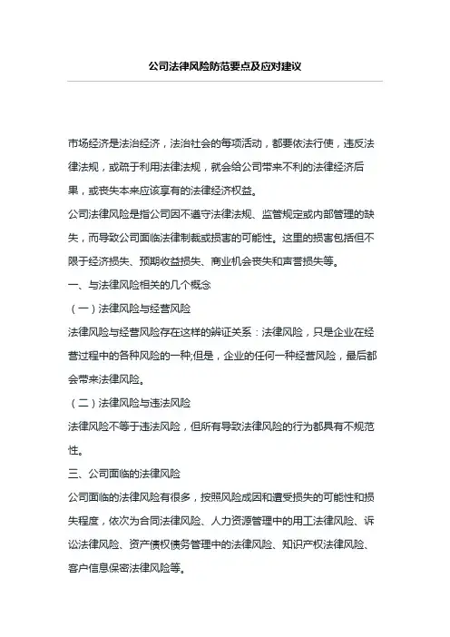 公司法律风险防范要点及应对建议