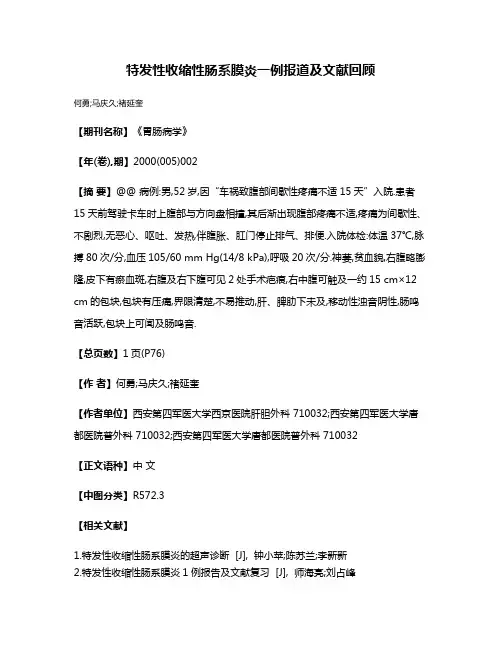 特发性收缩性肠系膜炎一例报道及文献回顾