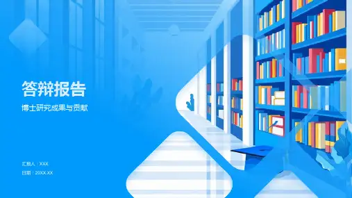 答辩报告模板