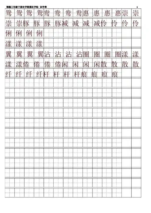 2020春最新部编本三年级语文下册全册【字帖】识字表 字帖描红
