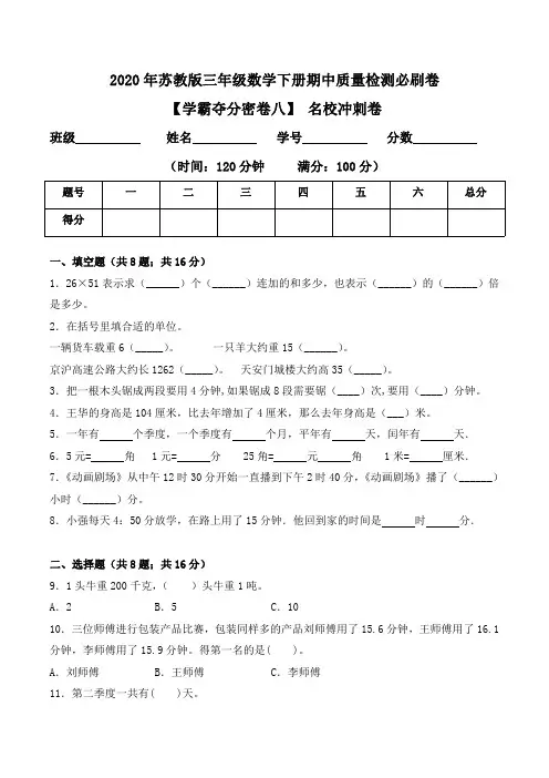 【学霸夺分密卷八】2020年苏教版三年级数学下册期中名校冲刺卷(Word版 含答案)
