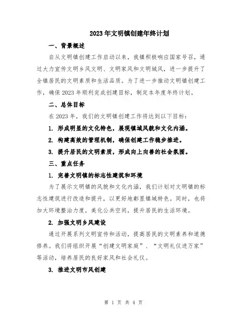 2023年文明镇创建年终计划