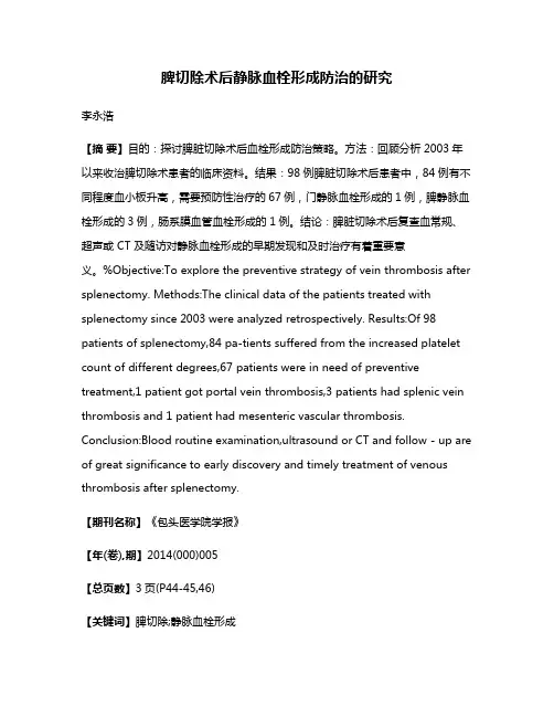 脾切除术后静脉血栓形成防治的研究