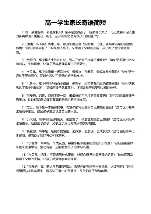 高一学生家长寄语简短