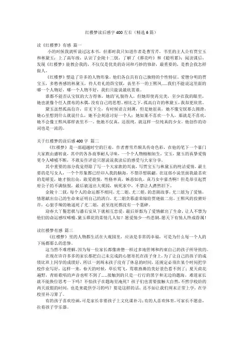 红楼梦读后感字400左右(精选6篇)