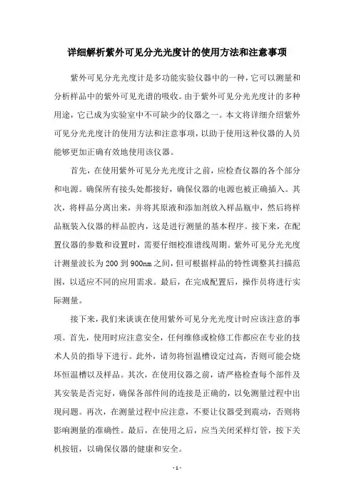 详细解析紫外可见分光光度计的使用方法和注意事项