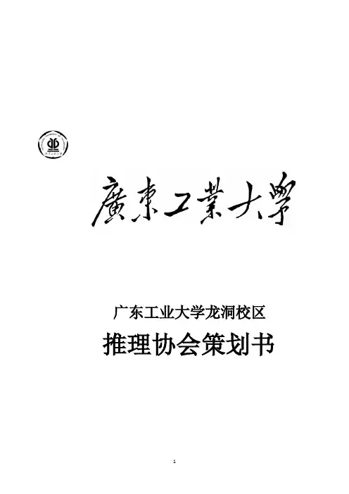 最终推理社策划书