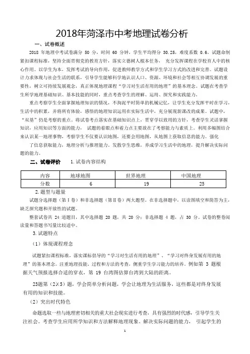 2018年菏泽市中考地理试卷分析