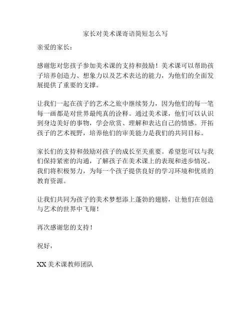 家长对美术课寄语简短怎么写
