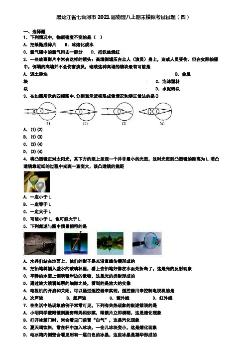 黑龙江省七台河市2021届物理八上期末模拟考试试题(四)
