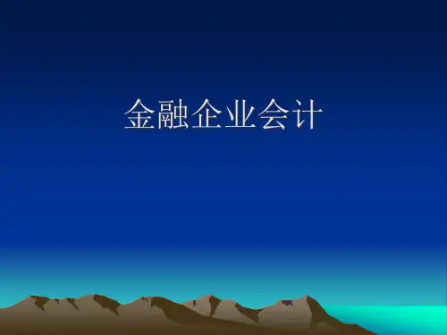 金融企业会计5