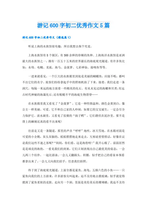 游记600字初二优秀作文5篇