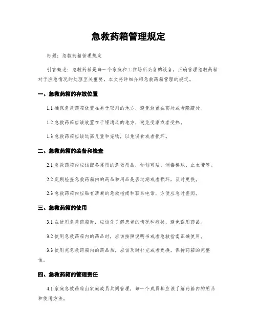 急救药箱管理规定