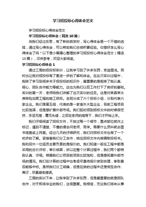 学习招投标心得体会（精选10篇）