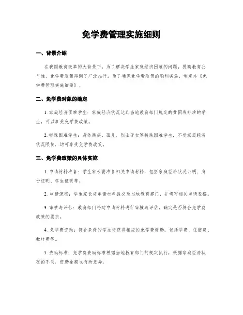 免学费管理实施细则