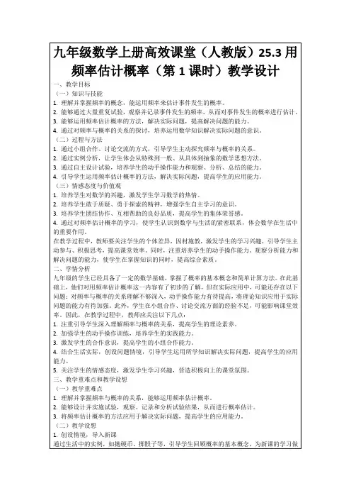 九年级数学上册高效课堂(人教版)25.3用频率估计概率(第1课时)教学设计