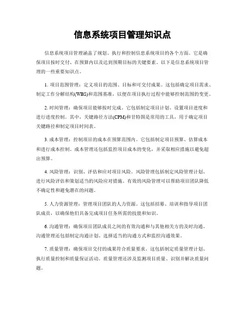 信息系统项目管理知识点