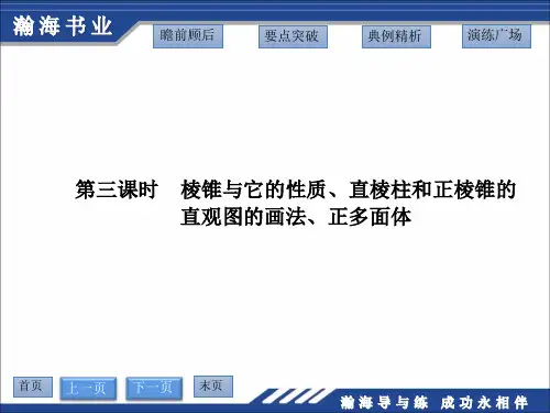 9.9 棱柱与棱锥 第三课时 棱锥与它的性质、直棱柱和正棱锥的直观图的画法、正多面体