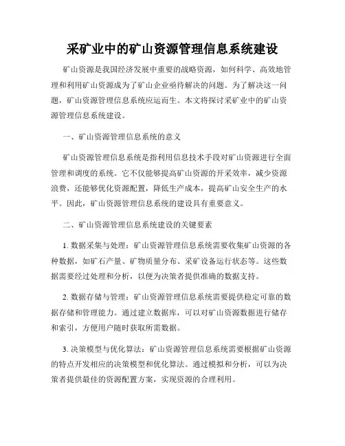 采矿业中的矿山资源管理信息系统建设