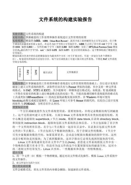 文件系统的构建实验报告