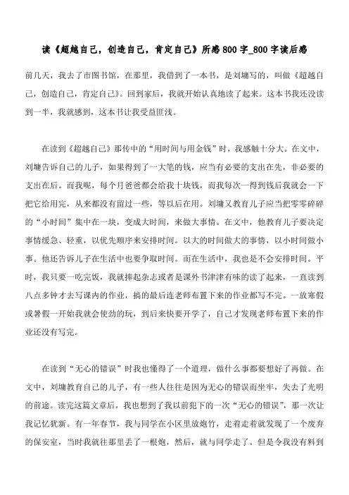 读《超越自己,创造自己,肯定自己》所感800字_800字读后感