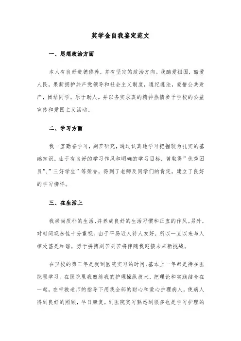 奖学金自我鉴定范文（6篇）