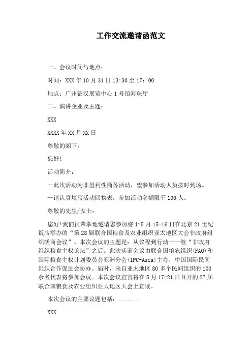 工作交流邀请函范文