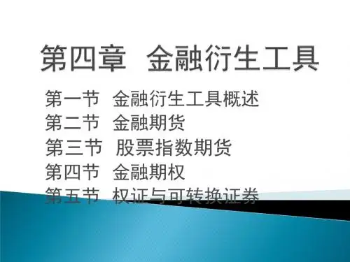 最新版证券投资学精品课件第四章  金融衍生工具