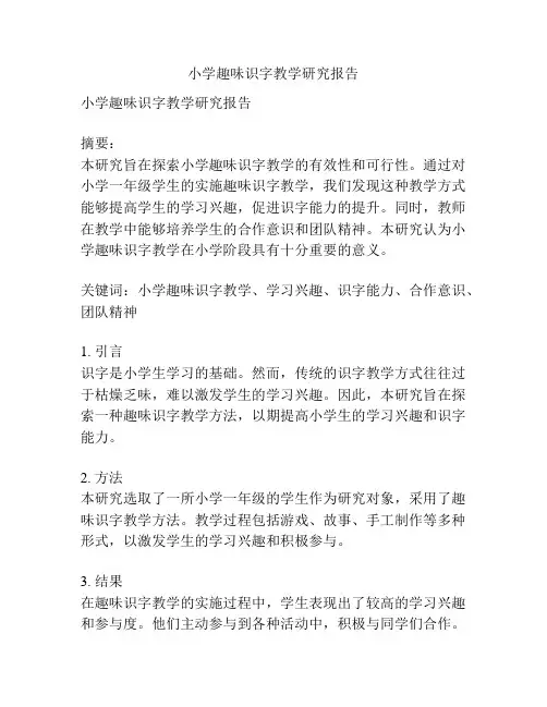 小学趣味识字教学研究报告