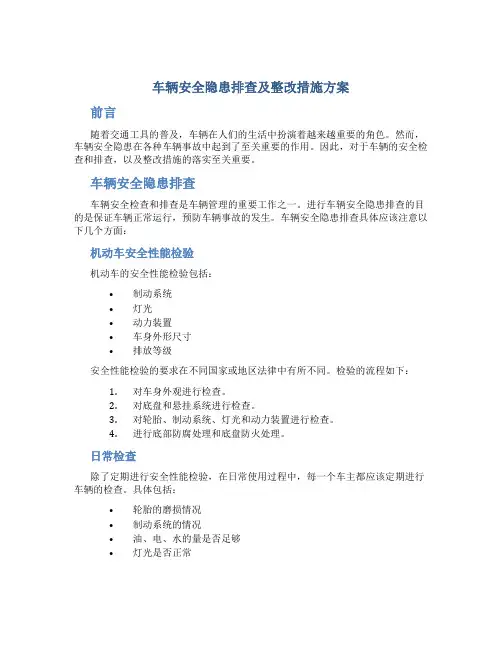 车辆安全隐患排查及整改措施方案