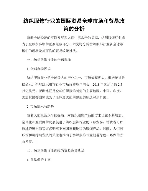 纺织服饰行业的国际贸易全球市场和贸易政策的分析
