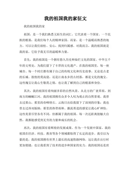 我的祖国我的家征文