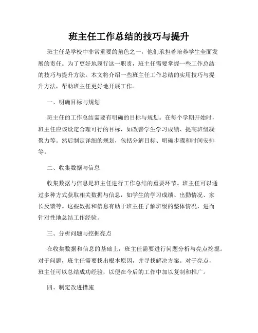 班主任工作总结的技巧与提升
