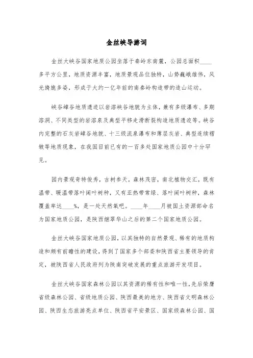 金丝峡导游词（2篇）