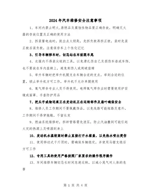 2024年汽车维修安全注意事项(2篇)
