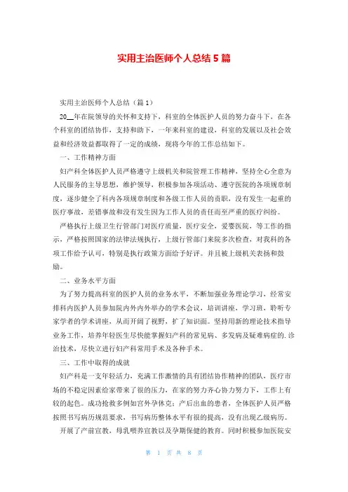 实用主治医师个人总结5篇