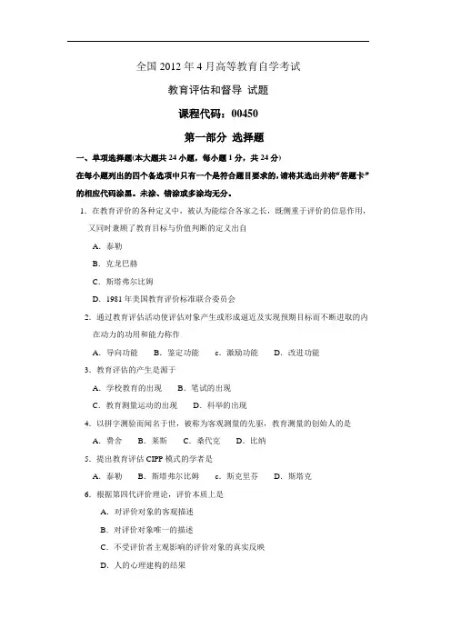 全国自考00450教育评估和督导2012年4 月考试试题及参考答案