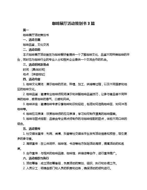 咖啡展厅活动策划书3篇