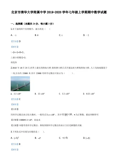 北京市清华大学附属中学2019-2020学年七年级上学期期中数学试题(解析版)