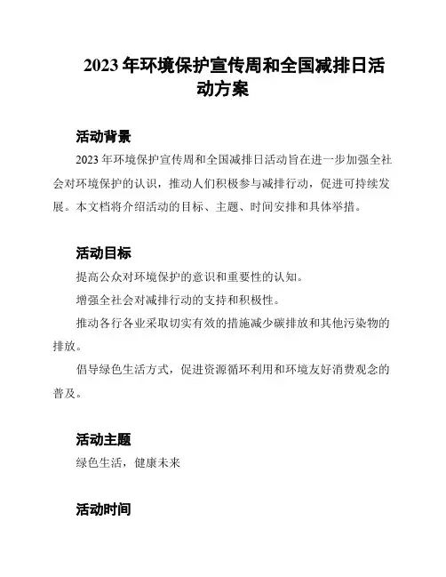 2023年环境保护宣传周和全国减排日活动方案