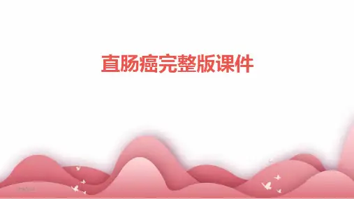 直肠癌完整版课件